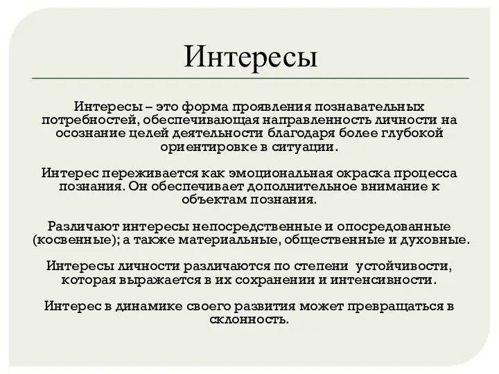 Интересы Интересы – это форма проявления познавательных потребностей, обеспечивающая направленность личности на