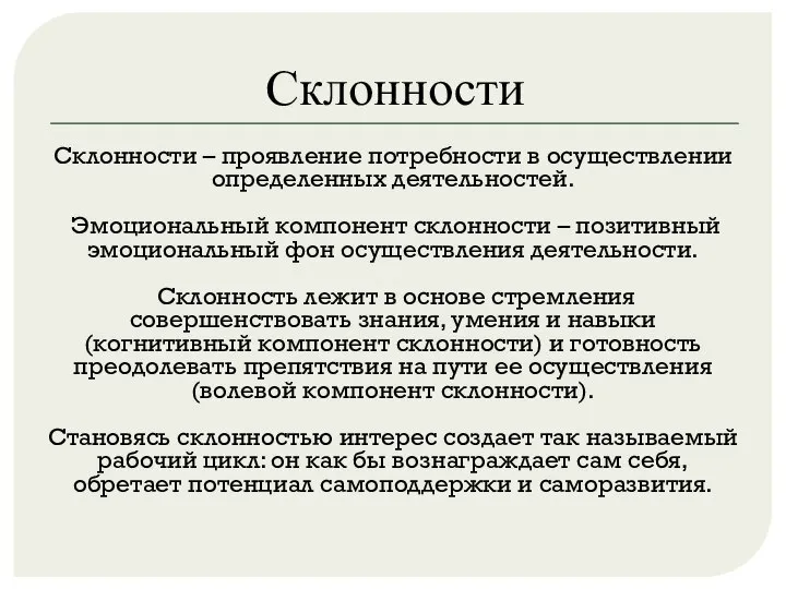 Склонности Склонности – проявление потребности в осуществлении определенных деятельностей. Эмоциональный компонент склонности