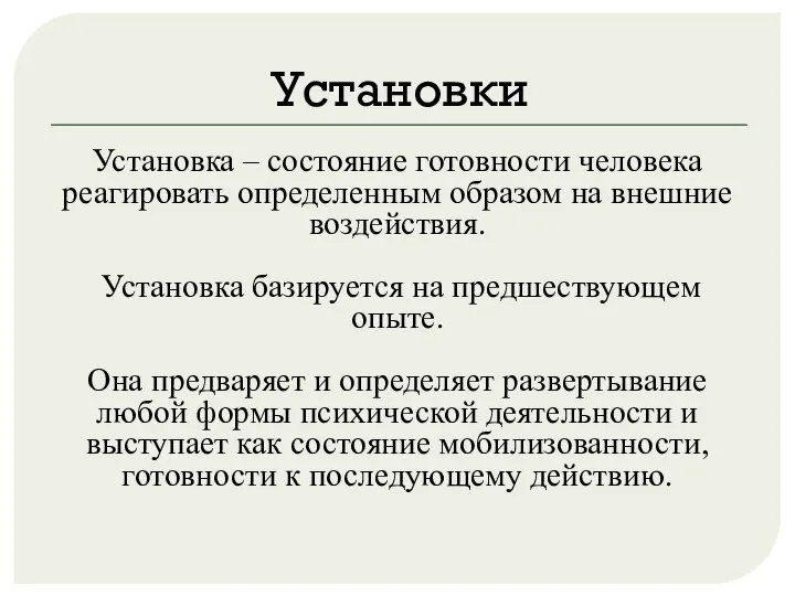 Установки Установка – состояние готовности человека реагировать определенным образом на внешние воздействия.