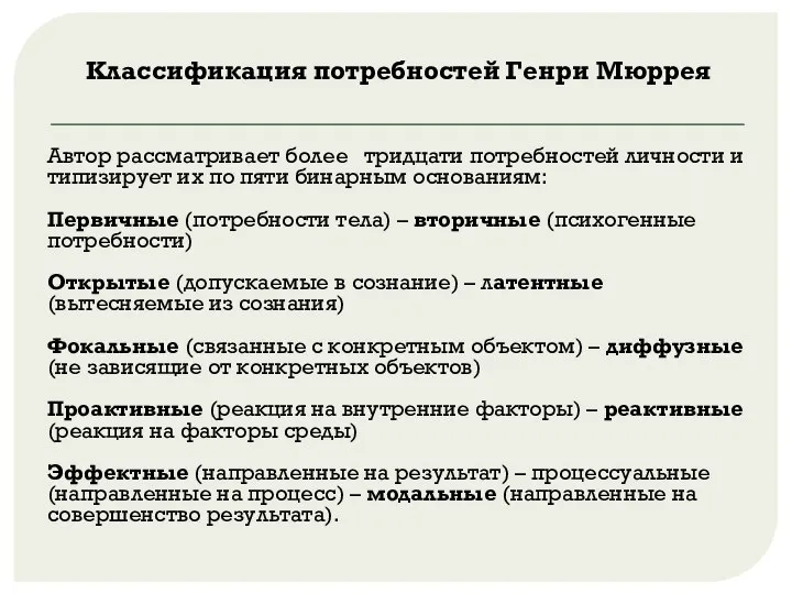 Классификация потребностей Генри Мюррея Автор рассматривает более тридцати потребностей личности и типизирует