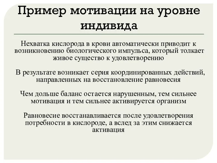 Пример мотивации на уровне индивида Нехватка кислорода в крови автоматически приводит к