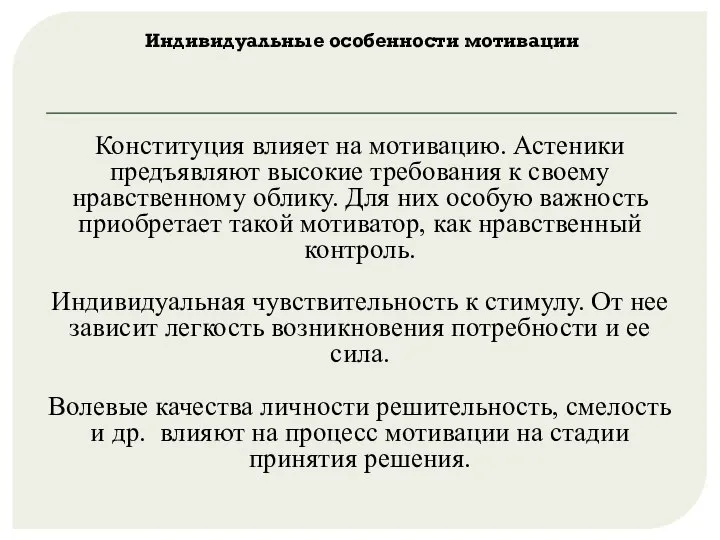 Индивидуальные особенности мотивации Конституция влияет на мотивацию. Астеники предъявляют высокие требования к