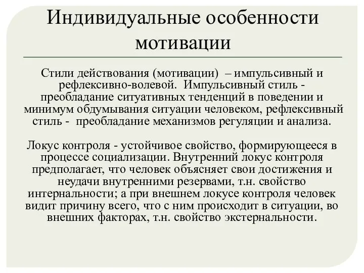 Индивидуальные особенности мотивации Стили действования (мотивации) – импульсивный и рефлексивно-волевой. Импульсивный стиль