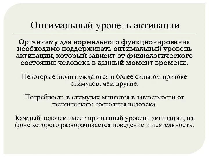 Оптимальный уровень активации Организму для нормального функционирования необходимо поддерживать оптимальный уровень активации,