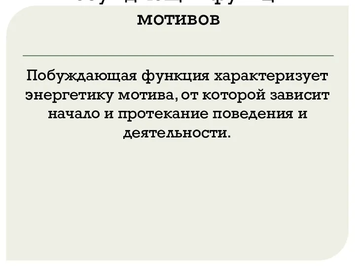 Побуждающая функция мотивов Побуждающая функция характеризует энергетику мотива, от которой зависит начало