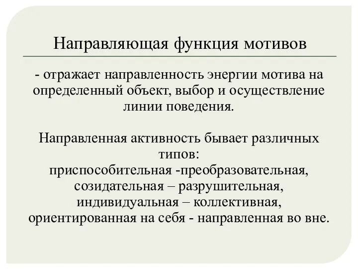 Направляющая функция мотивов - отражает направленность энергии мотива на определенный объект, выбор