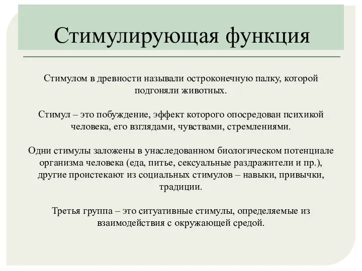 Стимулирующая функция Стимулом в древности называли остроконечную палку, которой подгоняли животных. Стимул