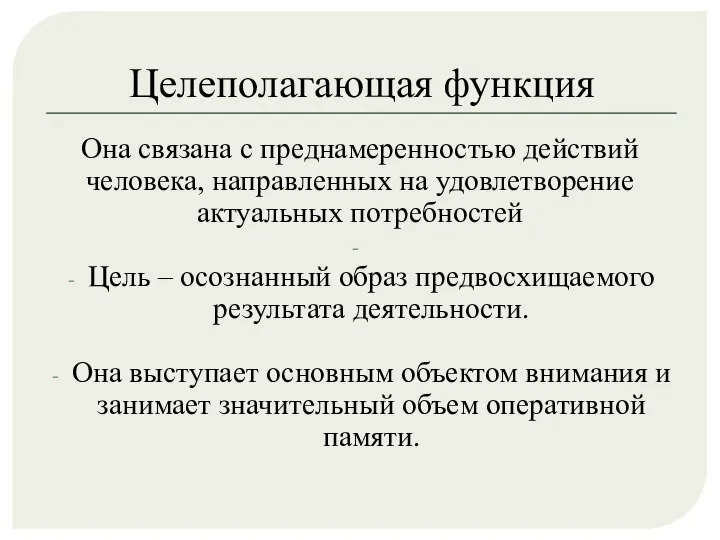 Целеполагающая функция Она связана с преднамеренностью действий человека, направленных на удовлетворение актуальных