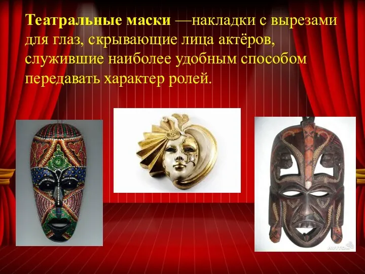 Театральные маски —накладки с вырезами для глаз, скрывающие лица актёров, служившие наиболее