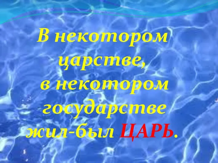 В некотором царстве, в некотором государстве жил-был ЦАРЬ.