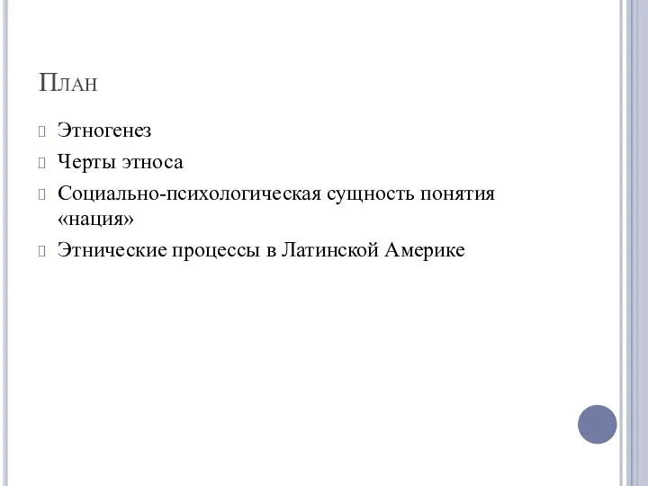 План Этногенез Черты этноса Социально-психологическая сущность понятия «нация» Этнические процессы в Латинской Америке