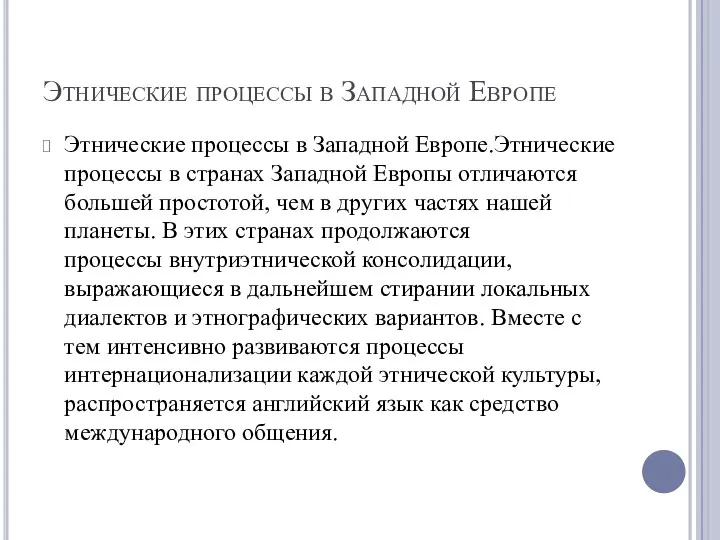 Этнические процессы в Западной Европе Этнические процессы в Западной Европе.Этнические процессы в