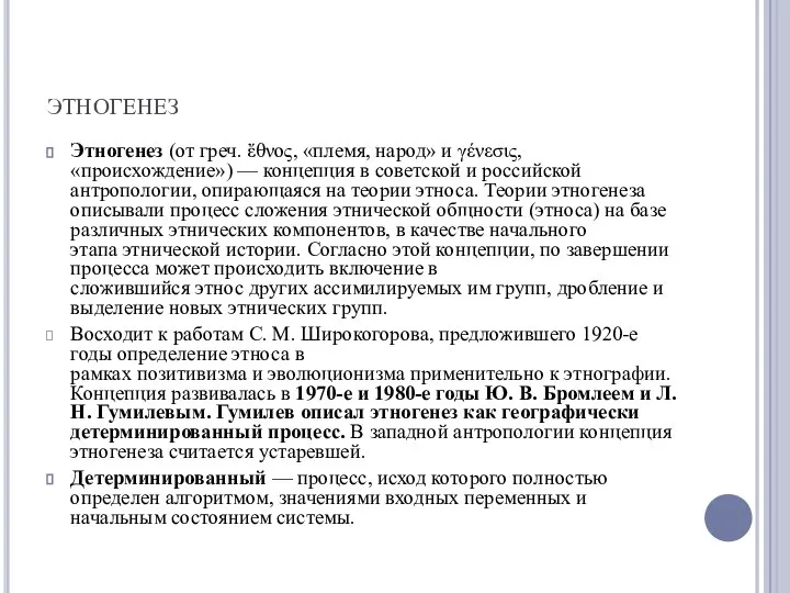 этногенез Этногенез (от греч. ἔθνος, «племя, народ» и γένεσις, «происхождение») — концепция