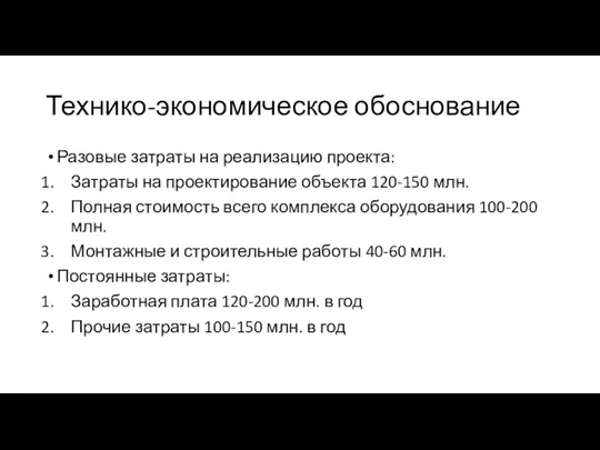 Технико-экономическое обоснование Разовые затраты на реализацию проекта: Затраты на проектирование объекта 120-150