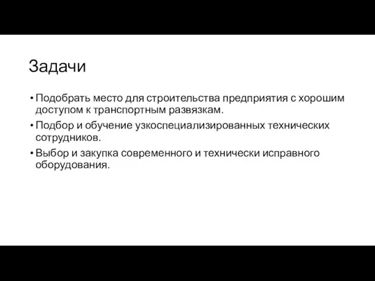 Задачи Подобрать место для строительства предприятия с хорошим доступом к транспортным развязкам.