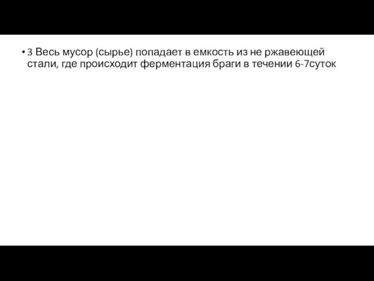 3 Весь мусор (сырье) попадает в емкость из не ржавеющей стали, где