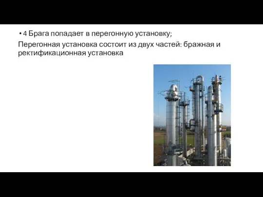 4 Брага попадает в перегонную установку; Перегонная установка состоит из двух частей: бражная и ректификационная установка