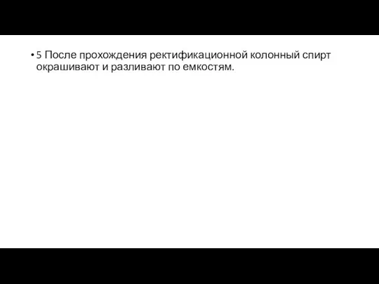 5 После прохождения ректификационной колонный спирт окрашивают и разливают по емкостям.