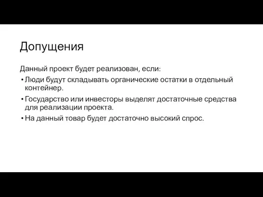 Допущения Данный проект будет реализован, если: Люди будут складывать органические остатки в