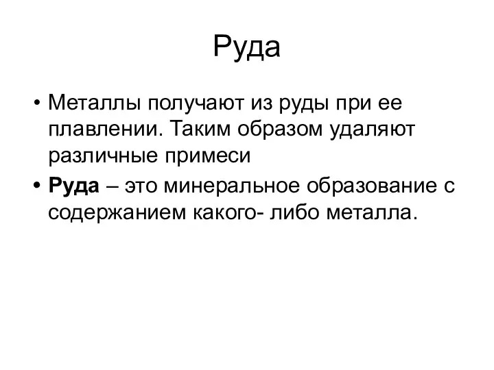 Руда Металлы получают из руды при ее плавлении. Таким образом удаляют различные