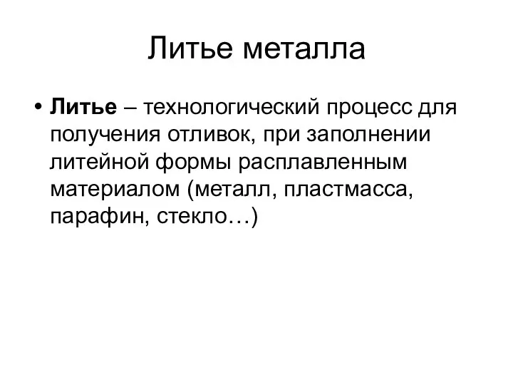 Литье металла Литье – технологический процесс для получения отливок, при заполнении литейной