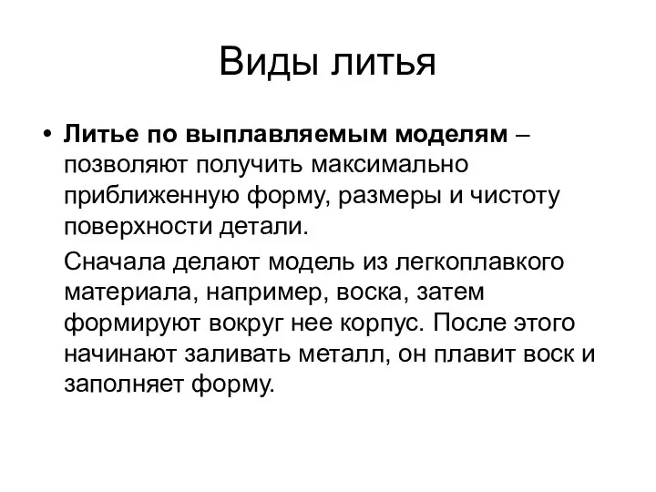 Виды литья Литье по выплавляемым моделям – позволяют получить максимально приближенную форму,