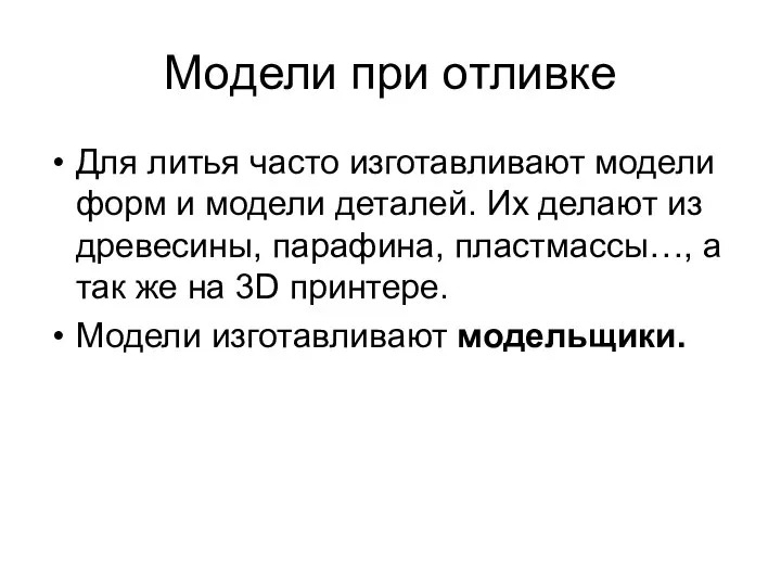 Модели при отливке Для литья часто изготавливают модели форм и модели деталей.