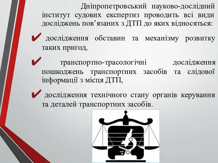 Дніпропетровський науково-дослідний інститут судових експертиз проводить всі види досліджень пов’язаних з ДТП