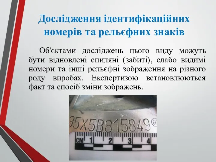 Дослідження ідентифікаційних номерів та рельєфних знаків Об'єктами досліджень цього виду можуть бути