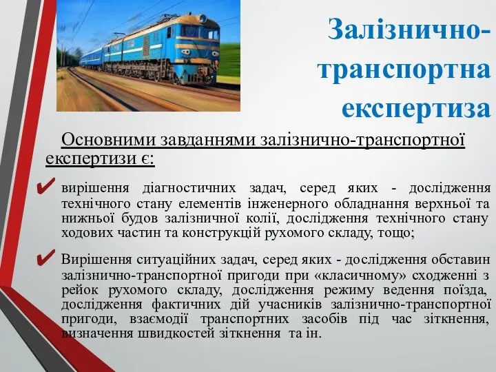 Залізнично- транспортна експертиза Основними завданнями залізнично-транспортної експертизи є: вирішення діагностичних задач, серед