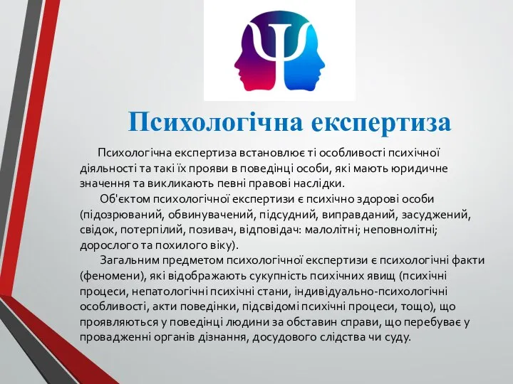 Психологічна експертиза Психологічна експертиза встановлює ті особливості психічної діяльності та такі їх