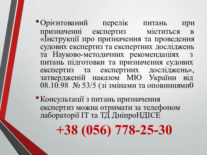 Орієнтований перелік питань при призначенні експертиз міститься в «Інструкції про призначення та