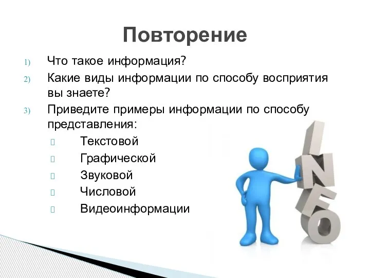 Что такое информация? Какие виды информации по способу восприятия вы знаете? Приведите