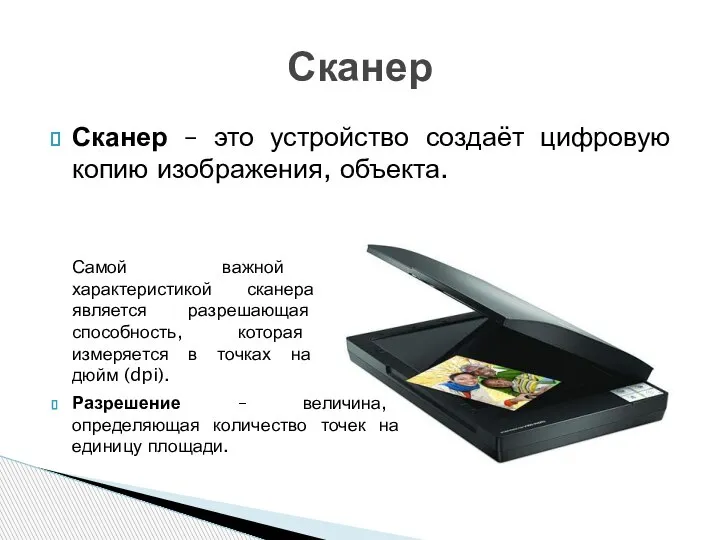 Сканер – это устройство создаёт цифровую копию изображения, объекта. Сканер Самой важной