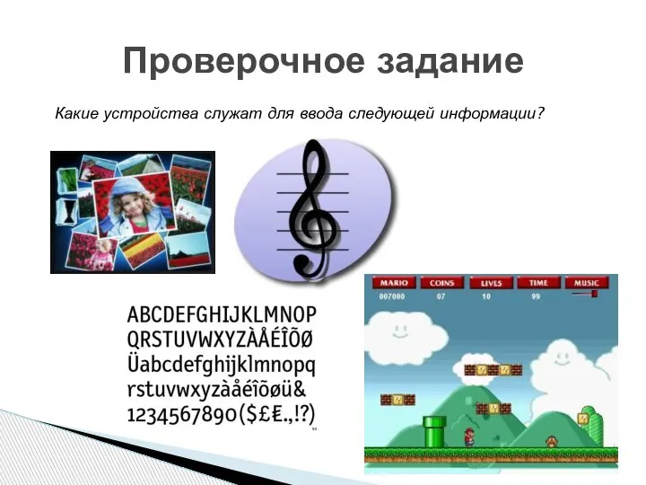 Проверочное задание Какие устройства служат для ввода следующей информации?