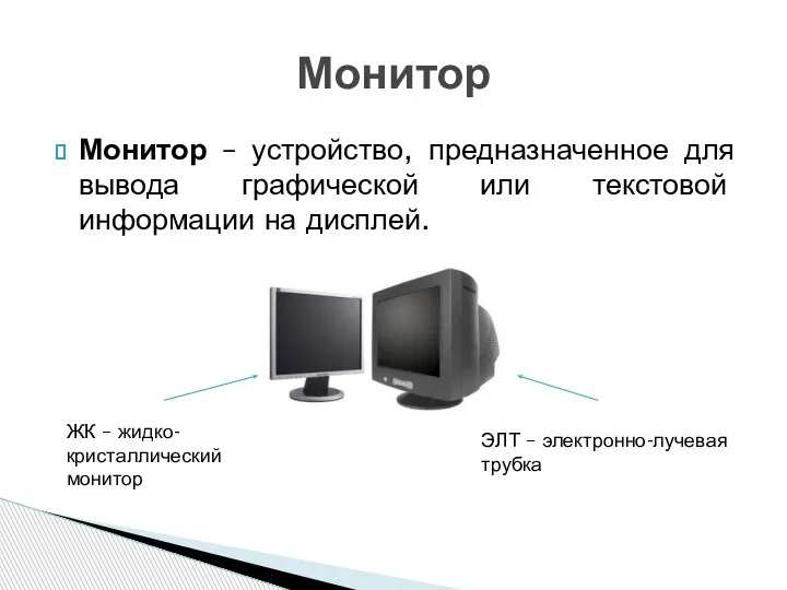 Монитор – устройство, предназначенное для вывода графической или текстовой информации на дисплей.