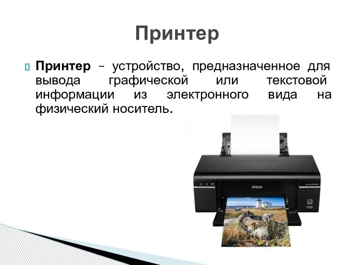 Принтер – устройство, предназначенное для вывода графической или текстовой информации из электронного