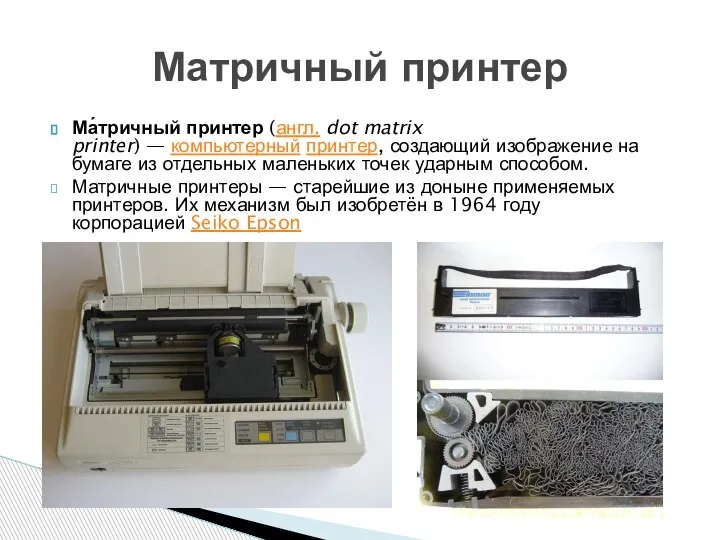 Ма́тричный принтер (англ. dot matrix printer) — компьютерный принтер, создающий изображение на