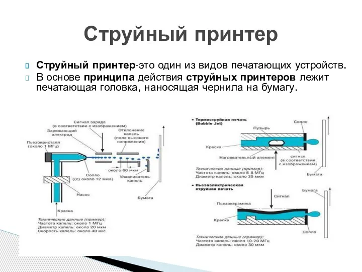 Струйный принтер-это один из видов печатающих устройств. В основе принципа действия струйных