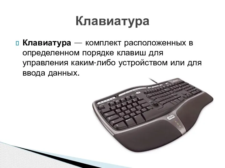 Клавиатура — комплект расположенных в определенном порядке клавиш для управления каким-либо устройством