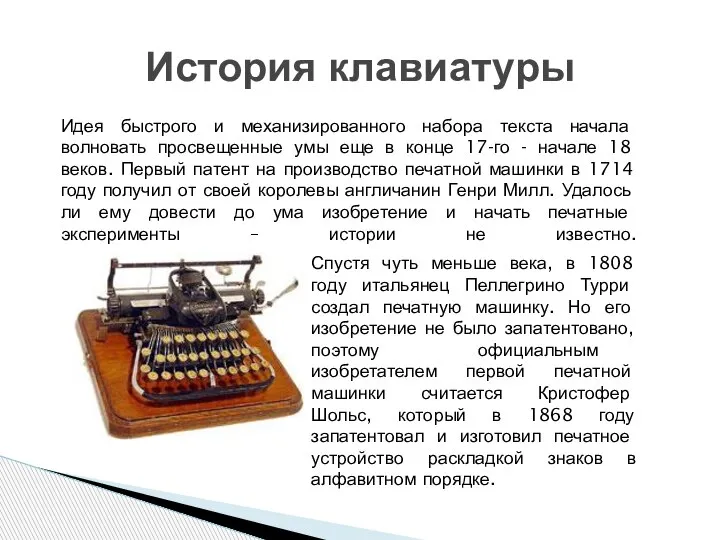 История клавиатуры Идея быстрого и механизированного набора текста начала волновать просвещенные умы