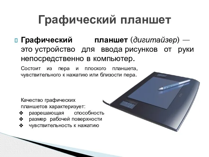 Графический планшет (дигитайзер) — это устройство для ввода рисунков от руки непосредственно