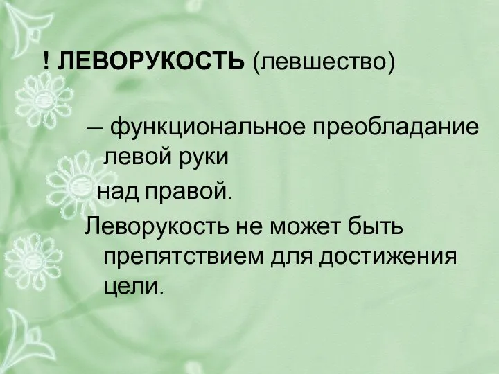 ! ЛЕВОРУКОСТЬ (левшество) — функциональное преобладание левой руки над правой. Леворукость не