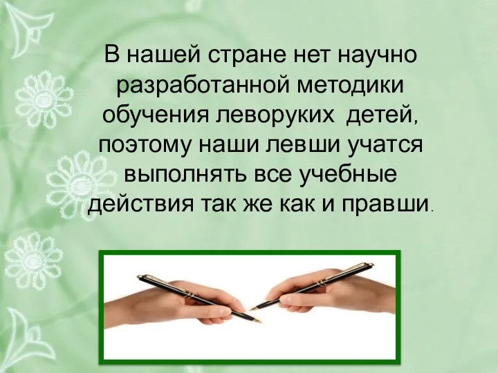 В нашей стране нет научно разработанной методики обучения леворуких детей, поэтому наши