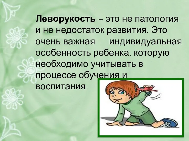 Леворукость – это не патология и не недостаток развития. Это очень важная