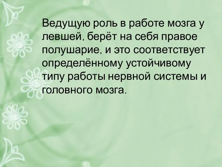 Ведущую роль в работе мозга у левшей, берёт на себя правое полушарие,