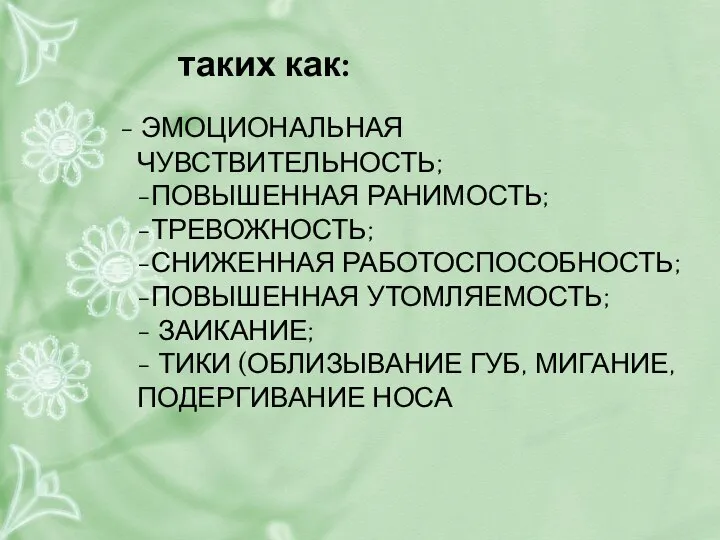 - ЭМОЦИОНАЛЬНАЯ ЧУВСТВИТЕЛЬНОСТЬ; -ПОВЫШЕННАЯ РАНИМОСТЬ; -ТРЕВОЖНОСТЬ; -СНИЖЕННАЯ РАБОТОСПОСОБНОСТЬ; -ПОВЫШЕННАЯ УТОМЛЯЕМОСТЬ; - ЗАИКАНИЕ;