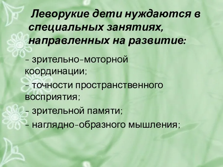 Леворукие дети нуждаются в специальных занятиях, направленных на развитие: - зрительно-моторной координации;