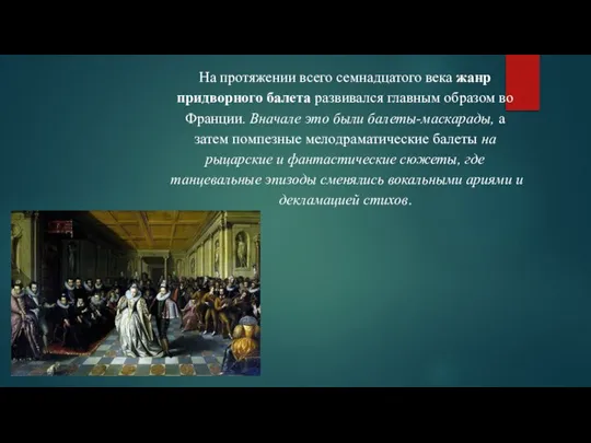 На протяжении всего семнадцатого века жанр придворного балета развивался главным образом во