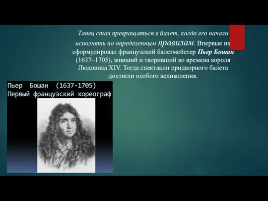 Танец стал превращаться в балет, когда его начали исполнять по определенным правилам.